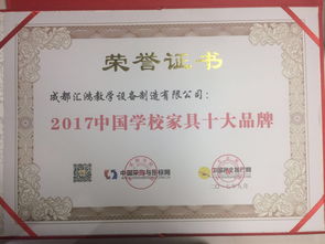 热烈祝贺成都汇鸿教学设备制造荣获 2017中国学校家具十大品牌