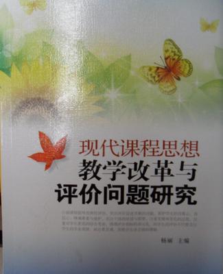 【《现代课程思想教学改革与评价问题研究》教育用书教师必备】价格_厂家_图片 -